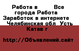 Работа в Avon - Все города Работа » Заработок в интернете   . Челябинская обл.,Усть-Катав г.